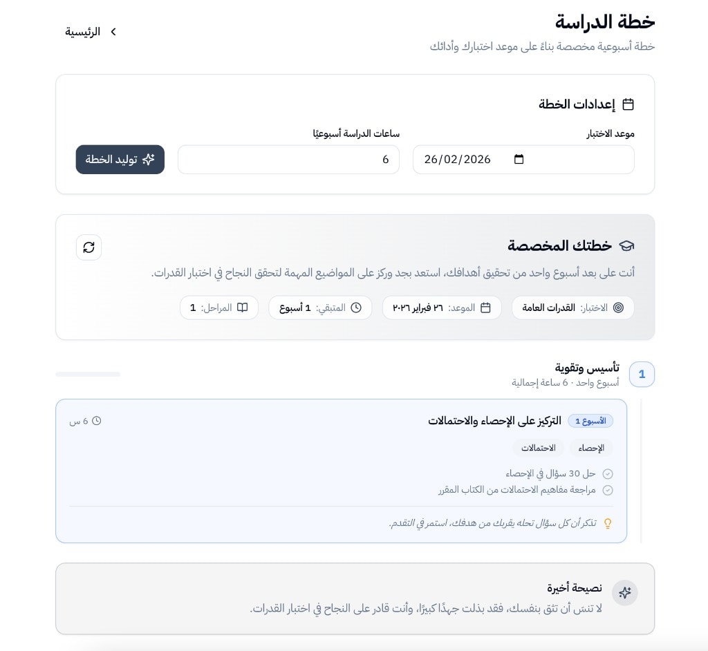 خطة مخصصة بالذكاء الاصطناعي